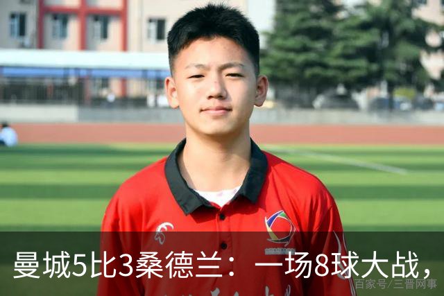 曼城5比3桑德兰：一场8球大战，客队到底冤不冤