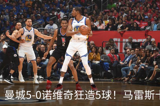 曼城5-0诺维奇狂造5球！马雷斯卡洗白，青训深度曝光