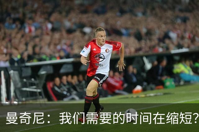 曼奇尼：我们需要的时间在缩短？这正是我们努力想达到的目标
