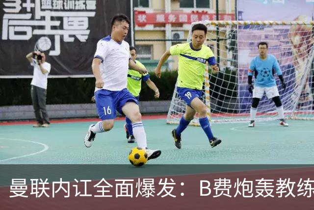 曼联内讧全面爆发：B费炮轰教练组战术，卡里克下课已成定局！