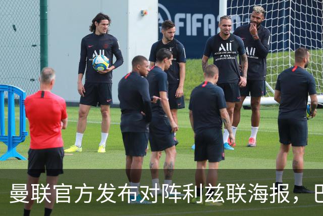 曼联官方发布对阵利兹联海报，巴莱巴单人出镜