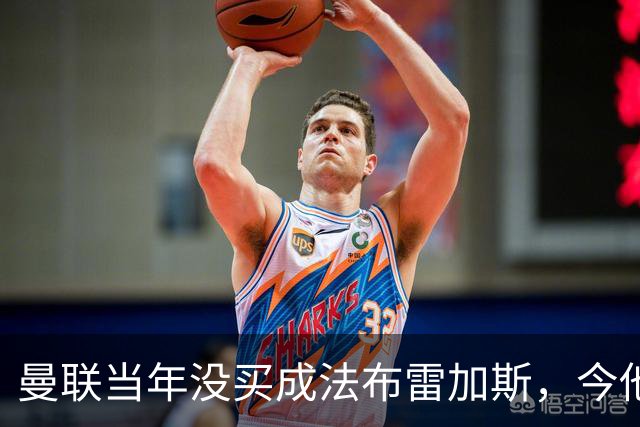曼联当年没买成法布雷加斯，今他带科莫杀进欧冠，传闻或请他执教