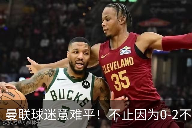 曼联球迷意难平！不止因为0-2不敌马竞，更多在于以下这五点！