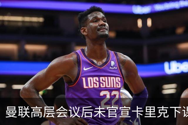 曼联高层会议后未官宣卡里克下课，原因揭晓！曝请埃迪豪仍需300万