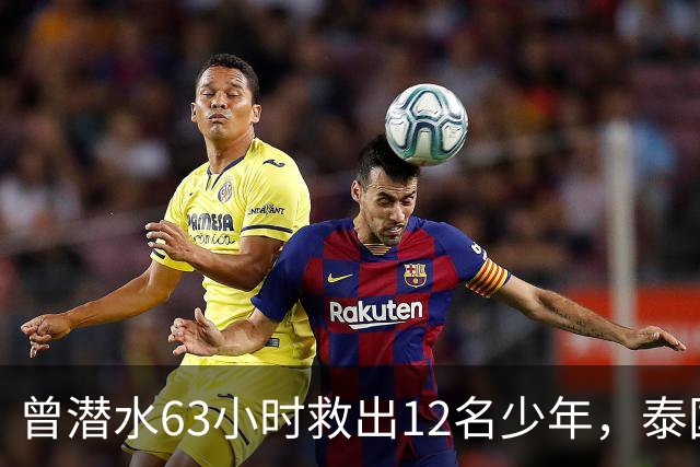 曾潜水63小时救出12名少年，泰国洞穴救援英雄布朗不幸去世！