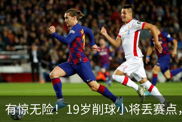 有惊无险！19岁削球小将丢赛点，仍3-1逆转，向鹏3-0横扫拿下首胜