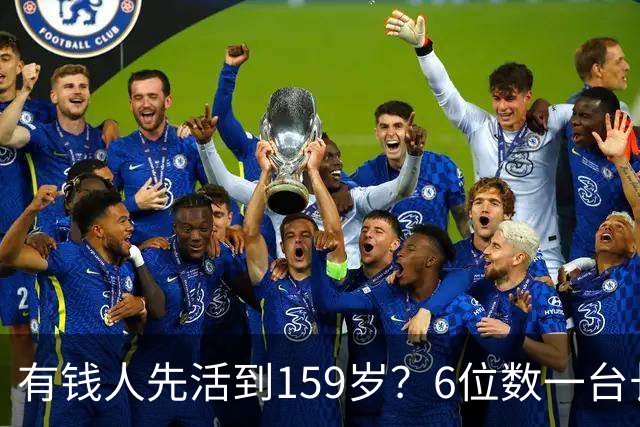 有钱人先活到159岁？6位数一台长寿设备走红，成富豪标配