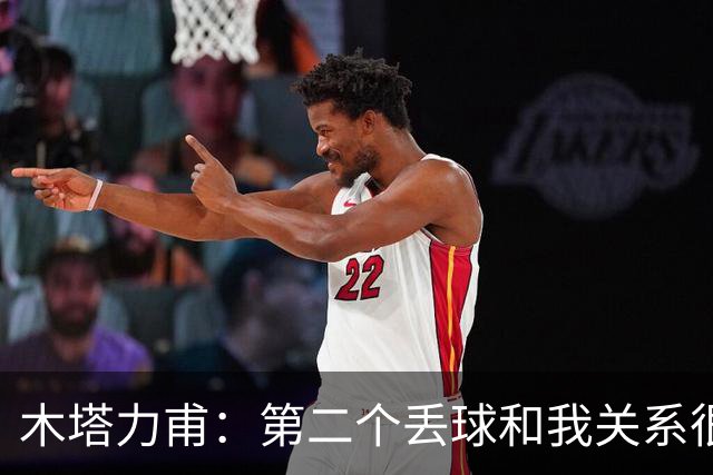 木塔力甫：第二个丢球和我关系很大；感谢安东教练信任我