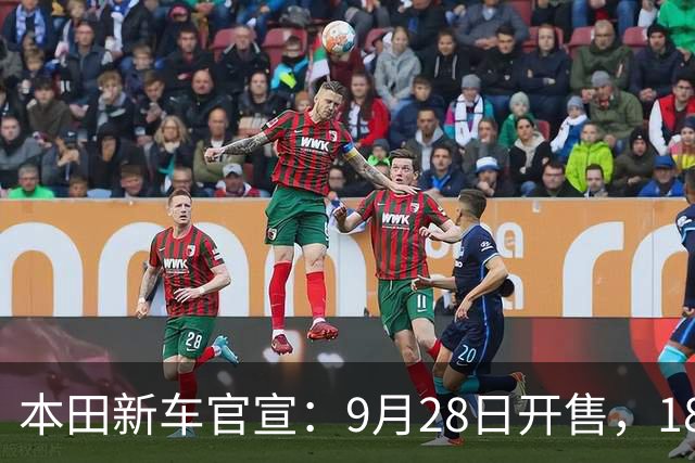 本田新车官宣：9月28日开售，18.48万起