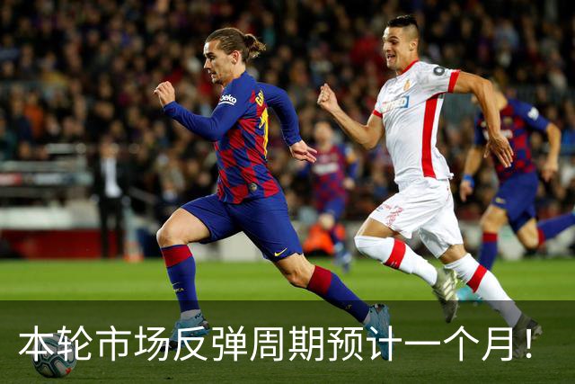 本轮市场反弹周期预计一个月！