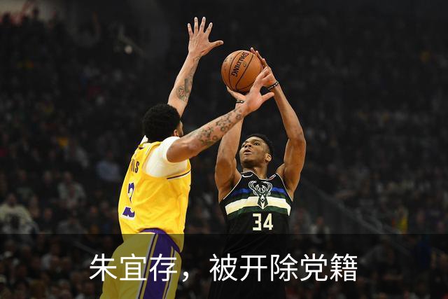 朱宜存，被开除党籍
