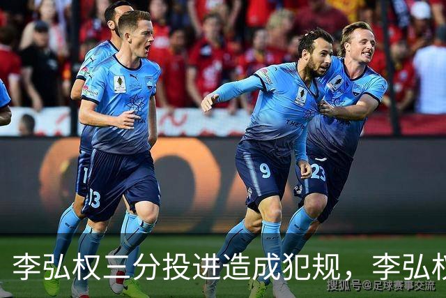 李弘权三分投进造成犯规，李弘权&庞峥麟两人连拿10分