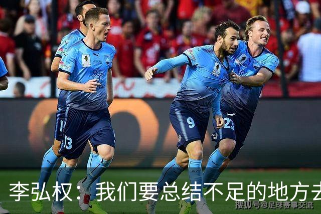 李弘权：我们要总结不足的地方去迎接11月，目标还是进世界杯