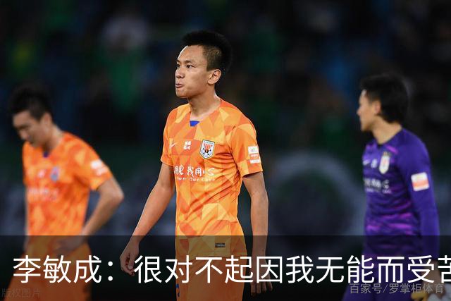 李敏成：很对不起因我无能而受苦的球员；希望队内更多人进韩国队