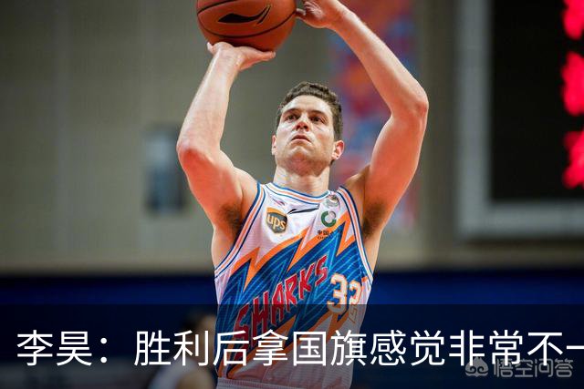 李昊：胜利后拿国旗感觉非常不一样 如果叫我当超龄球员我必回