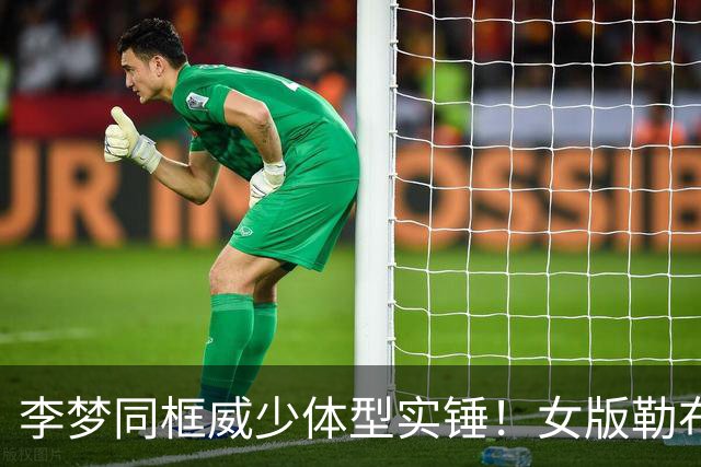 李梦同框威少体型实锤！女版勒布朗名不虚传，西湖同游刷屏全网
