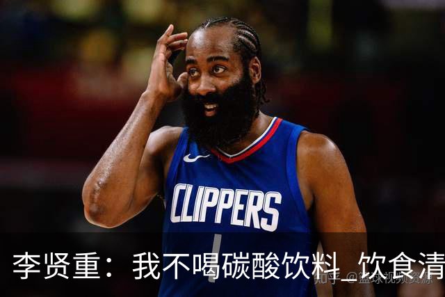 李贤重：我不喝碳酸饮料 饮食清淡 目标是从1号位防到5号位