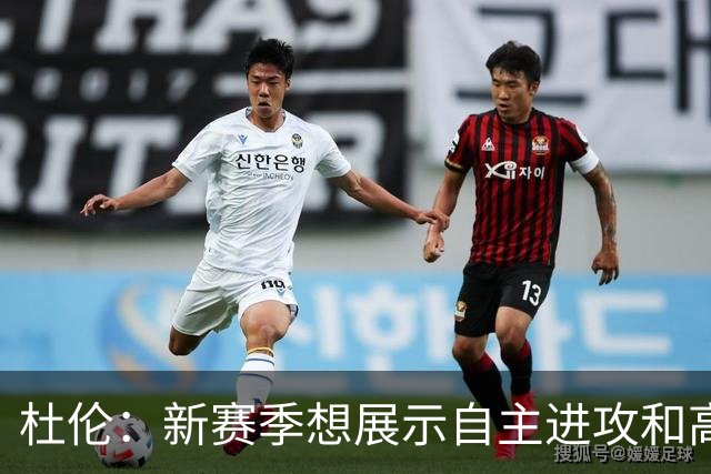杜伦：新赛季想展示自主进攻&高水平防守 不希望被固定在某一角色