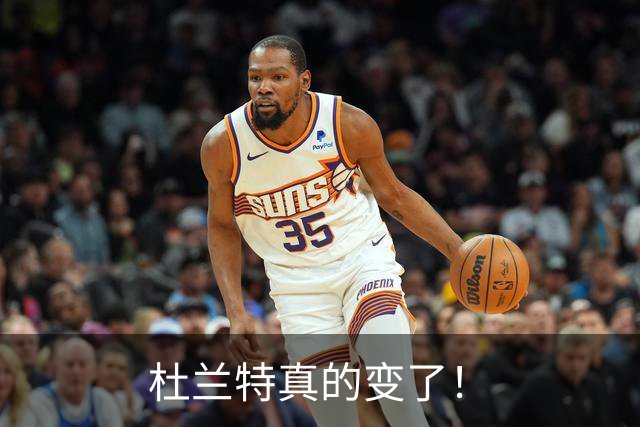 杜兰特真的变了！