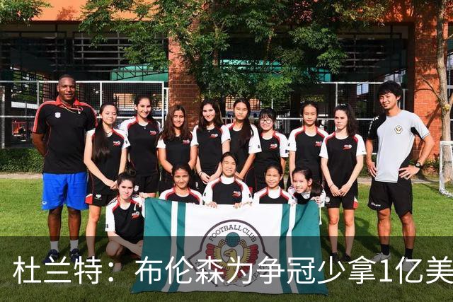 杜兰特：布伦森为争冠少拿1亿美元 我不会做这种决定