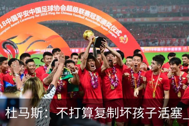杜马斯：不打算复制坏孩子活塞 但希望鹈鹕球员有那种心态