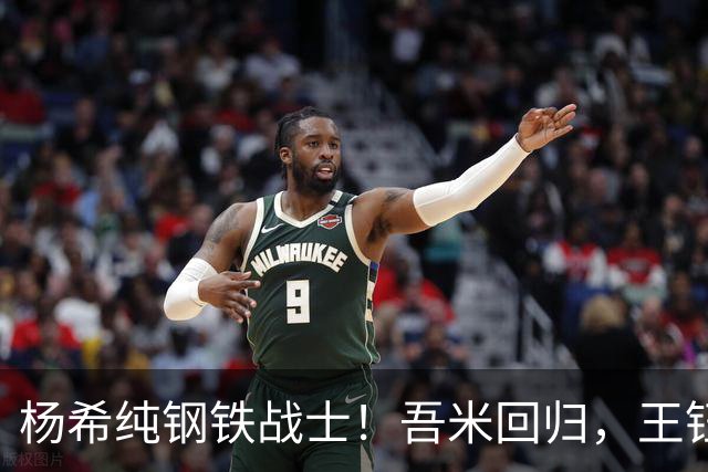 杨希纯钢铁战士！吾米回归，王钰栋发烧好了？师徒对决+卡位大战