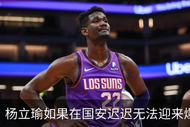杨立瑜如果在国安迟迟无法迎来爆发，他下赛季可以考虑加盟铜梁龙