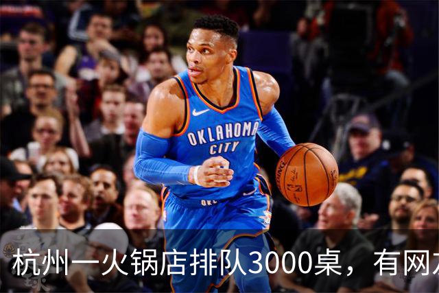 杭州一火锅店排队3000桌，有网友表示“11:57取的号，22:20才吃上”；门店回应：采用正常排号和叫号方式，黄牛号会被检查