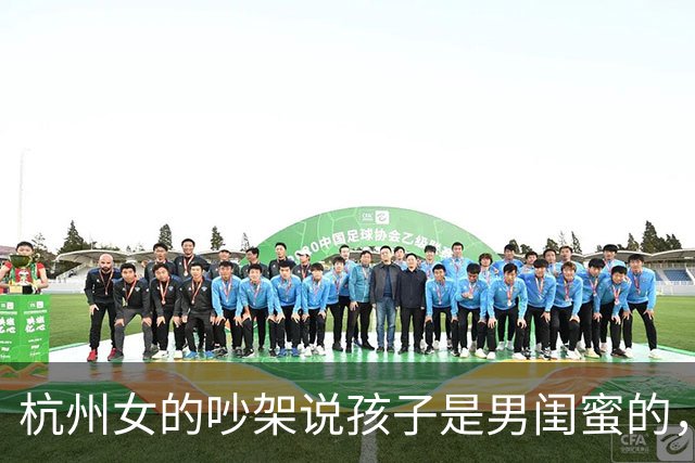 杭州女的吵架说孩子是男闺蜜的，老公没吵没闹第二天就去验了DNA，结果出来她瘫了