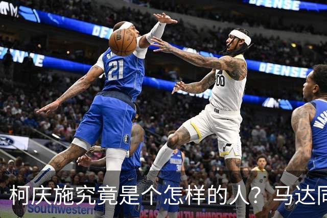 柯庆施究竟是个怎样的人？马达同志坦率地讲：他有个优点不容否定