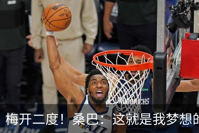梅开二度！桑巴：这就是我梦想的样子，主帅周二说有意让我踢中锋