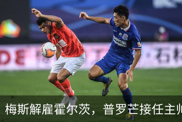 梅斯解雇霍尔茨，普罗芒接任主帅