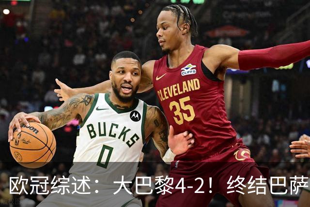 欧冠综述：大巴黎4-2！终结巴萨11连胜，利物浦4-3逆转，曼城5-1