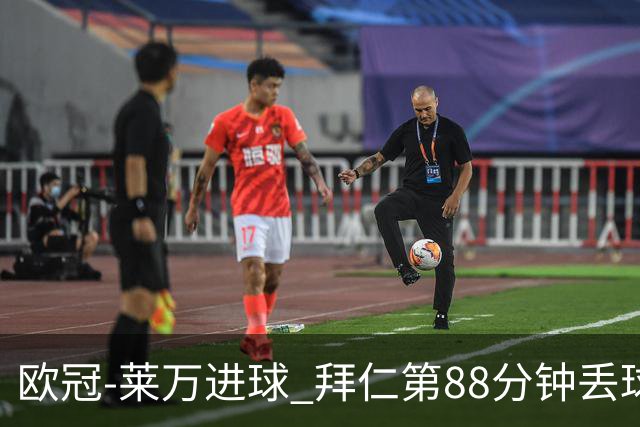 欧冠-莱万进球 拜仁第88分钟丢球1-1平爆冷出局