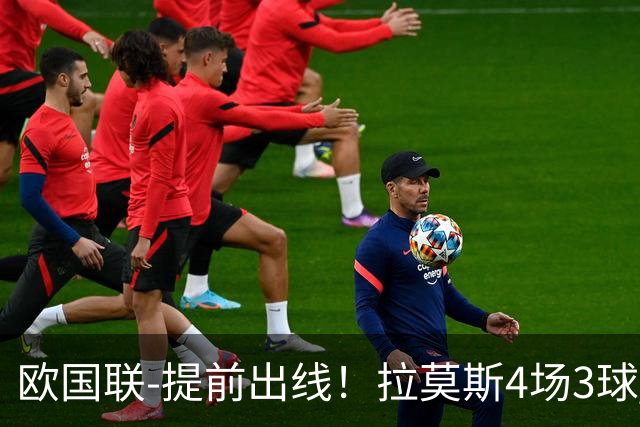 欧国联-提前出线！拉莫斯4场3球 十人葡萄牙2-1挪威迎四连胜