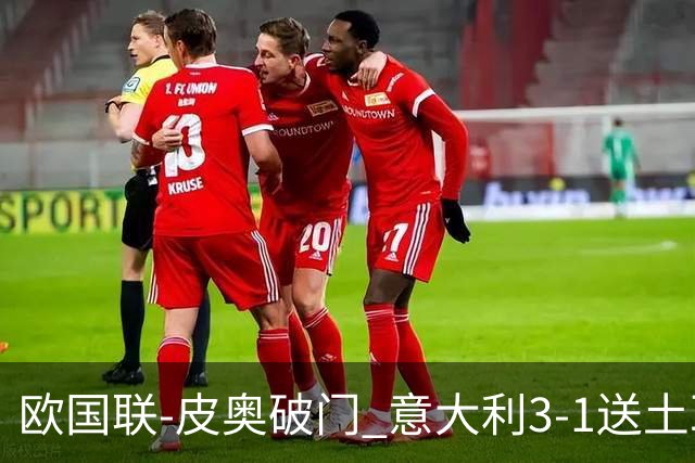 欧国联-皮奥破门 意大利3-1送土耳其欧国联四连败