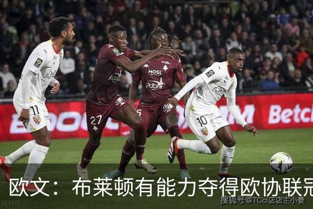 欧文：布莱顿有能力夺得欧协联冠军，许尔策勒执教表现出色
