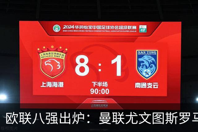 欧联八强出炉：曼联尤文图斯罗马塞维利亚在列