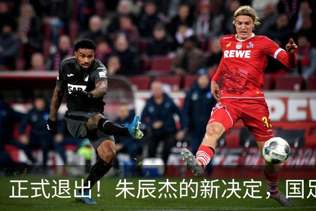 正式退出！朱辰杰的新决定，国足批准，邵佳一感到遗憾