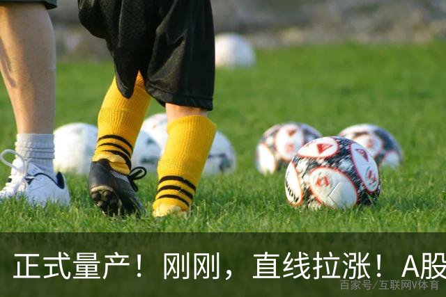 正式量产！刚刚，直线拉涨！A股超级龙头，突发利好