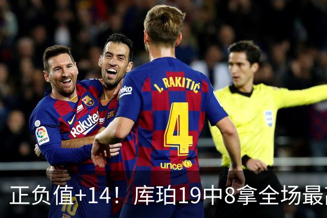 正负值+14！库珀19中8拿全场最高27分外加4板7助 三分9中4