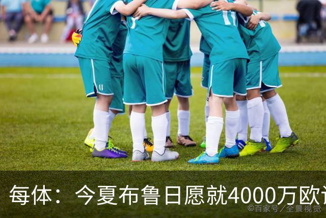 每体：今夏布鲁日愿就4000万欧谈判特雷索尔迪转会，但巴萨未推进
