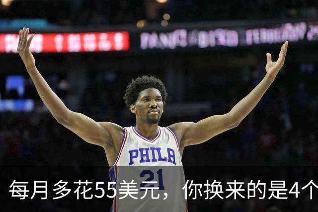 每月多花55美元，你换来的是4个隐形代价