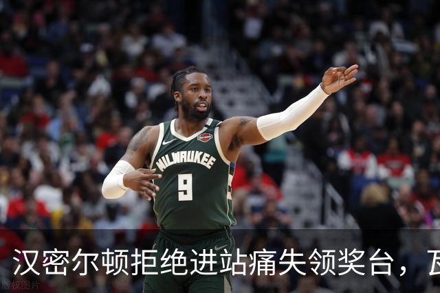 汉密尔顿拒绝进站痛失领奖台，瓦塞尔：这是他自己的决定