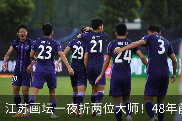 江苏画坛一夜折两位大师！48年前同班同学，13小时内先后离世！