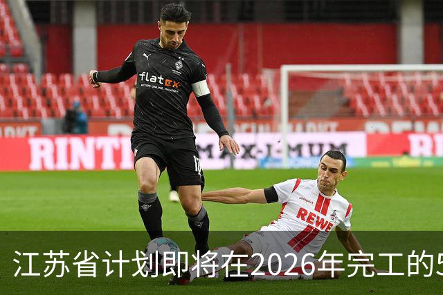 江苏省计划即将在2026年完工的5大交通工程，你都知道吗？