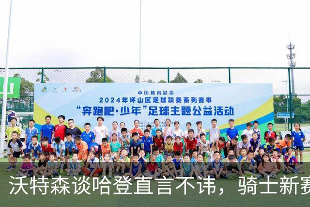沃特森谈哈登直言不讳，骑士新赛季若想要争冠，三点将成为关键