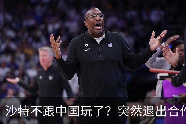 沙特不跟中国玩了？突然退出合作项目 美元赢了？央行回应来了！