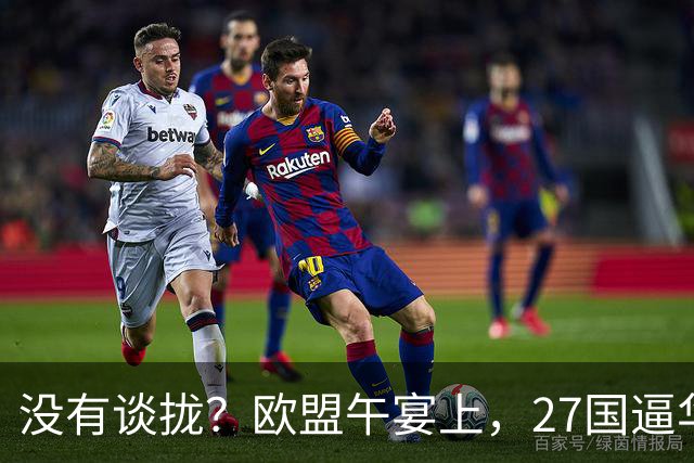 没有谈拢？欧盟午宴上，27国逼华付出更高代价，中欧转折点未出现