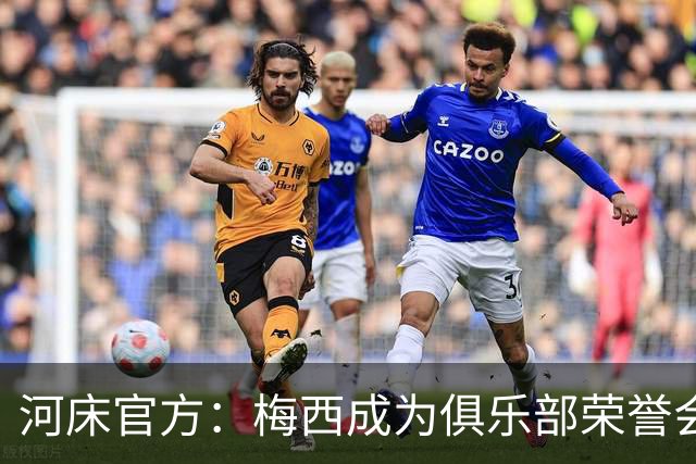 河床官方：梅西成为俱乐部荣誉会员，并获赠河床10号球衣